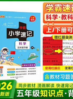 2026春版pass绿卡小学学霸速记五年级上册下册科学教科版JK 小学5年级科学下学期课本教材同步讲解全解 五下学霸速记同步笔记知识