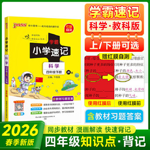 2026春pass绿卡小学学霸速记四年级下册科学教科版JK小学4年级科学下册课本教材同步讲解学霸速记同步笔记速记知识点提要考前背诵