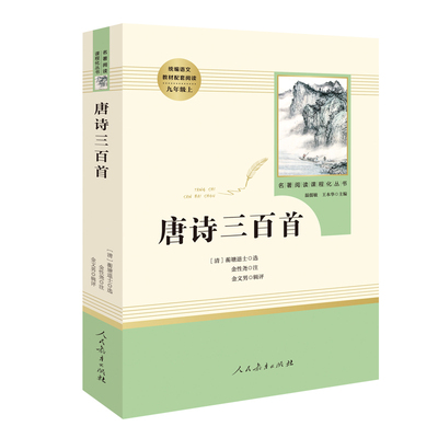 唐诗三百首 教材配套(人民教育出版社)(九9年级上册选读)课外阅读书目/初中生统编语文教材配套阅读/课外阅读课程化丛书/包邮