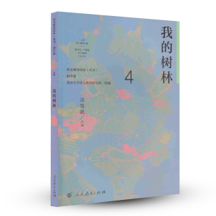 温儒敏主编 语文素养读本丛书初中卷4 中学生课外阅读文学散文美文阅读教辅书课外书 初中素养读本 社 我 人民教育出版 树林