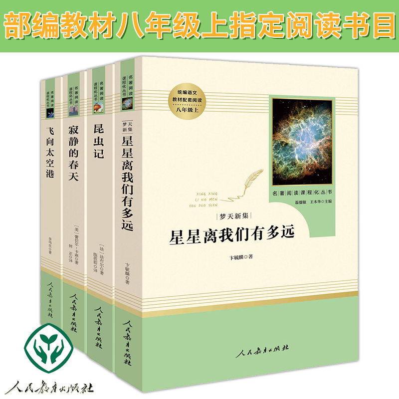 北京智慧熊 人教系列（八年级上册）共4册  昆虫记星星离我们有多远+寂静的春天太空 昆虫记 八年级课外阅读 提高课外知识的书籍