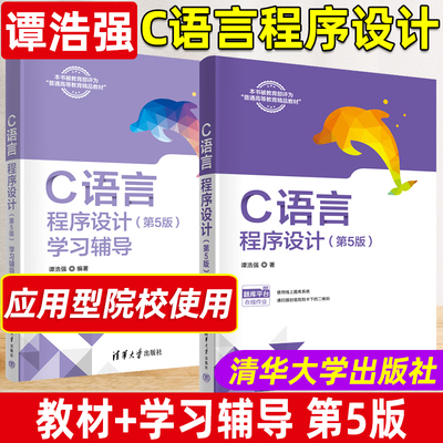 C语言程序设计 第5版第五版 教材+学习辅导 谭浩强 清华大学出版社 应用型院校C语言教材c语言程序设计入门教材编程大学计算机教材