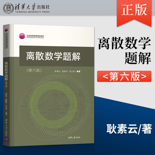 离散数学题解 第六版第6版 屈婉玲 解析离散数学习题 离散数学 屈婉玲 离散数学题集 清华大学出版社正版 耿素云第六版 离散结构