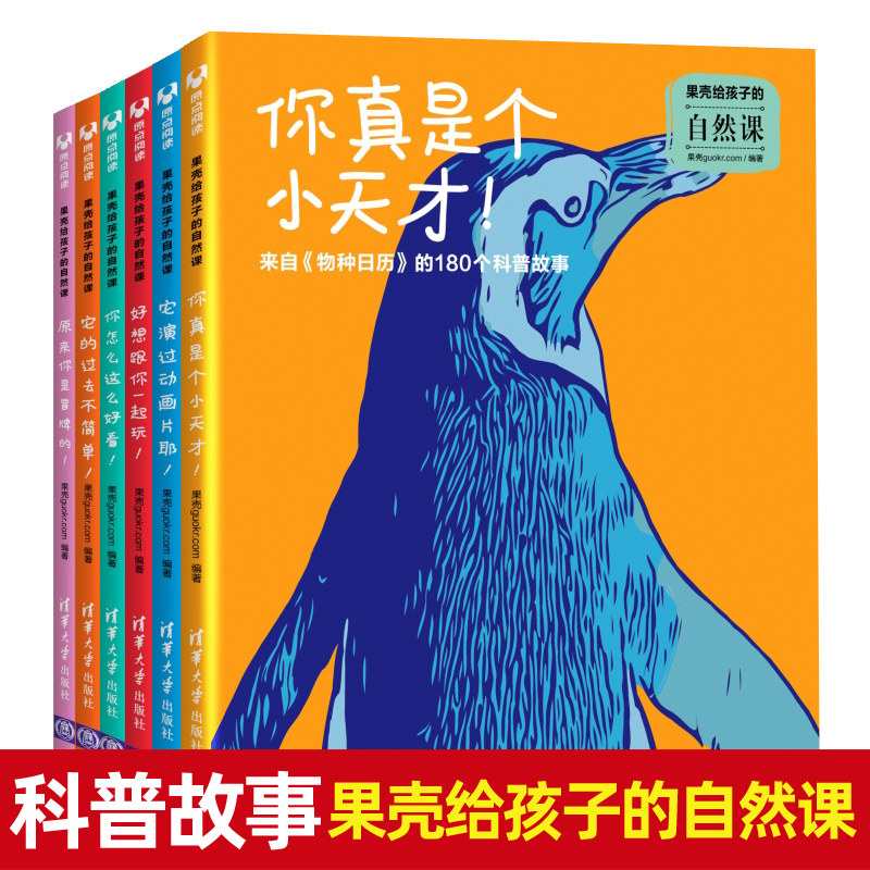 果壳给孩子的自然课全6册 博物君无穷小亮张辰亮推荐 珍稀动物百科全书儿童青少年科普书籍 物种日历小亮老师的博物课水陆精灵