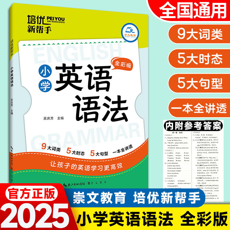 2026适用培优新帮手小学英语语法大全全国通用阅读理解强化训练20章三四五六年级通用版词汇单词语法句型句法讲解含训练题崇文教育