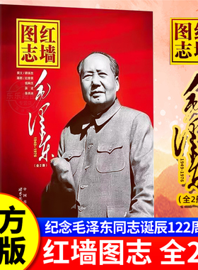 官方正版】红墙图志书上下全2册 真实全面的历史诠释客观权威展现历史影迹400余珍贵照片讲述共和国发愤图强的故事 顾保孜长征图志