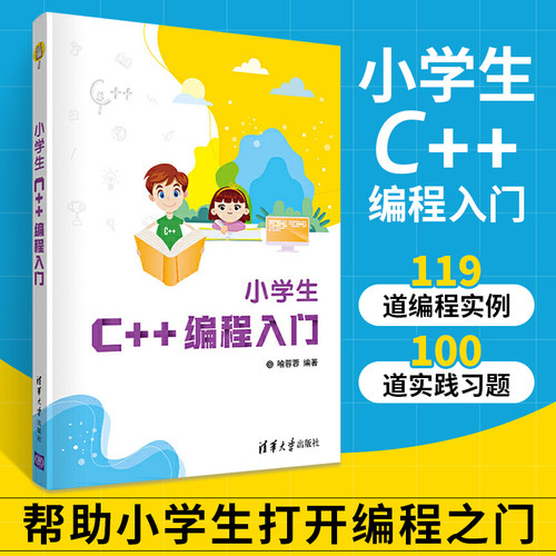 小学生C++编程入门零基础