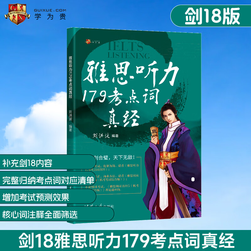 雅思听力179考点词真经