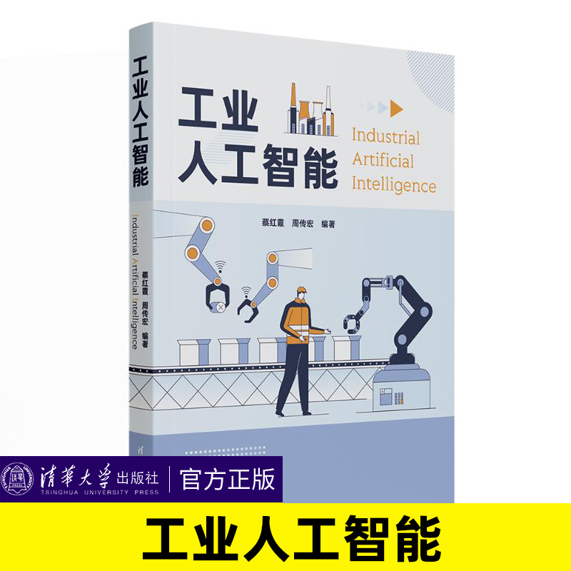 工业人工智能清华大学出版社