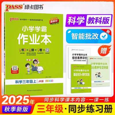 学霸作业本科学3年级上册教科版