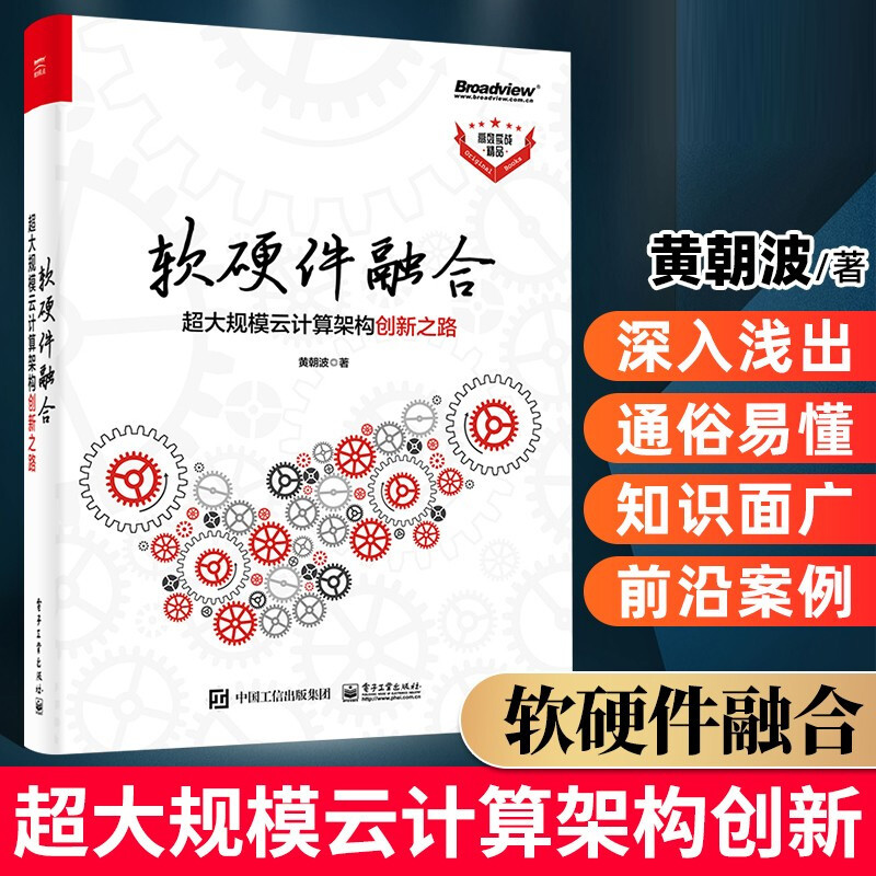 正版 软硬件融合 超大规模云计算架构创新之路 黄朝波 电子工业 互联网及IT行业软硬件工程师更好地理解软硬件及两者之间内在联系