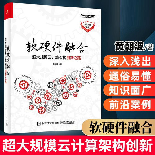 正版 软硬件融合 超大规模云计算架构创新之路 黄朝波 电子工业 互联网及IT行业软硬件工程师更好地理解软硬件及两者之间内在联系