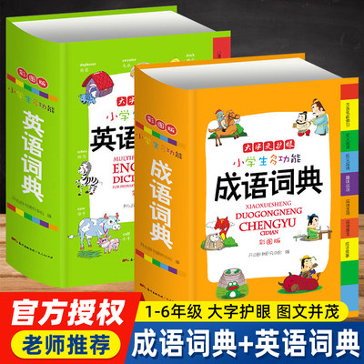 正版新编全2册小学生多功能成语词典+小学生多功能英语词典彩图版 多功能小学1-6年级彩图版辞典工具书英文字典词语大全小词典