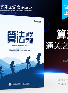 算法通关之路 路志鹏 电子工业出版社 一本图文并茂的力扣LeetCode题解书 数据结构和算法知识 算法题目解题技巧书 算法题解解析书