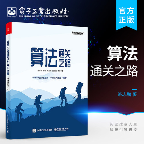 算法通关之路 路志鹏 电子工业出版社 一本图文并茂的力扣LeetCode题解书 数据结构和算法知识 算法题目解题技巧书 算法题解解析书