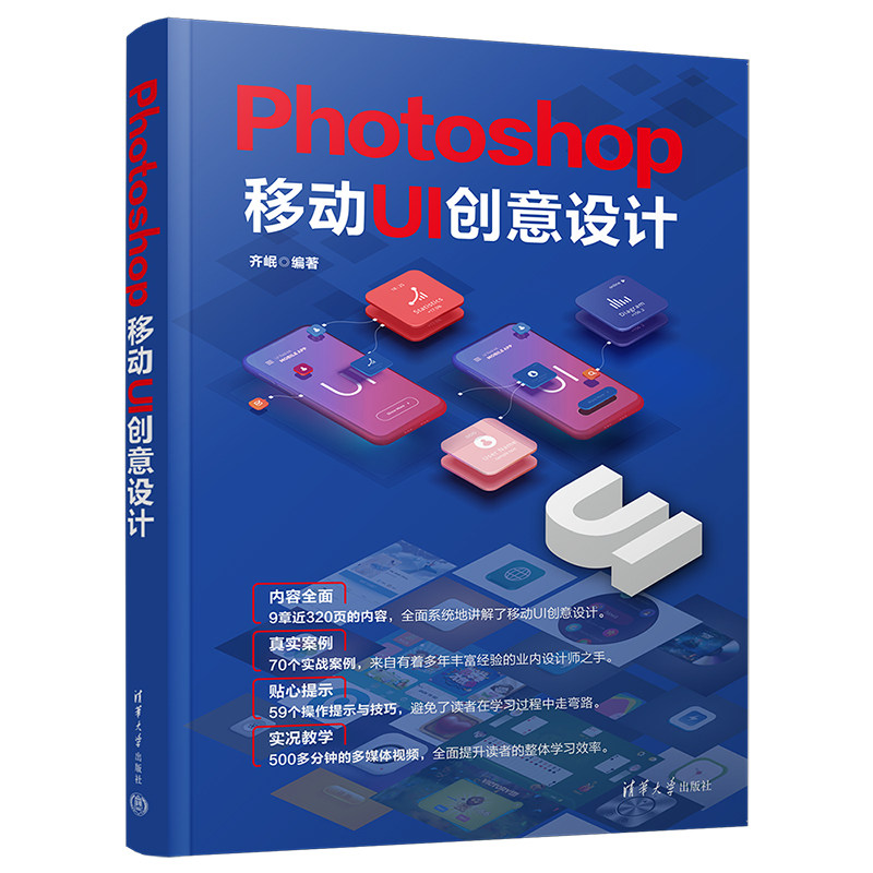 Photoshop移动UI创意设计齐岷