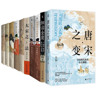 吴钩说宋细读金庸全10册 宋神宗与王安石变法时代+宋潮+宋仁宗+宋+风雅宋+知宋+大宋之法 新民说中国好书得主吴钩说宋系列正版书籍