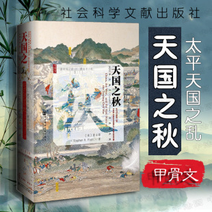 甲骨文丛书：天国之秋 裴士锋 社科文献出版社 中国历史外交军事战争清朝 太平天国历史 曾国藩洪秀全洪仁玕 中国近代史书籍