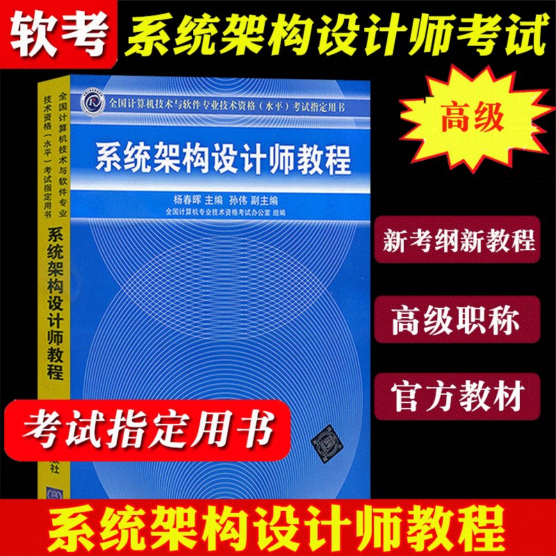 官方正版 全国计算机技术与软件专业技术资格水平考试用书 系统架构设计师教程杨春晖 清华大学出版社计算机软考高级职称考试书籍