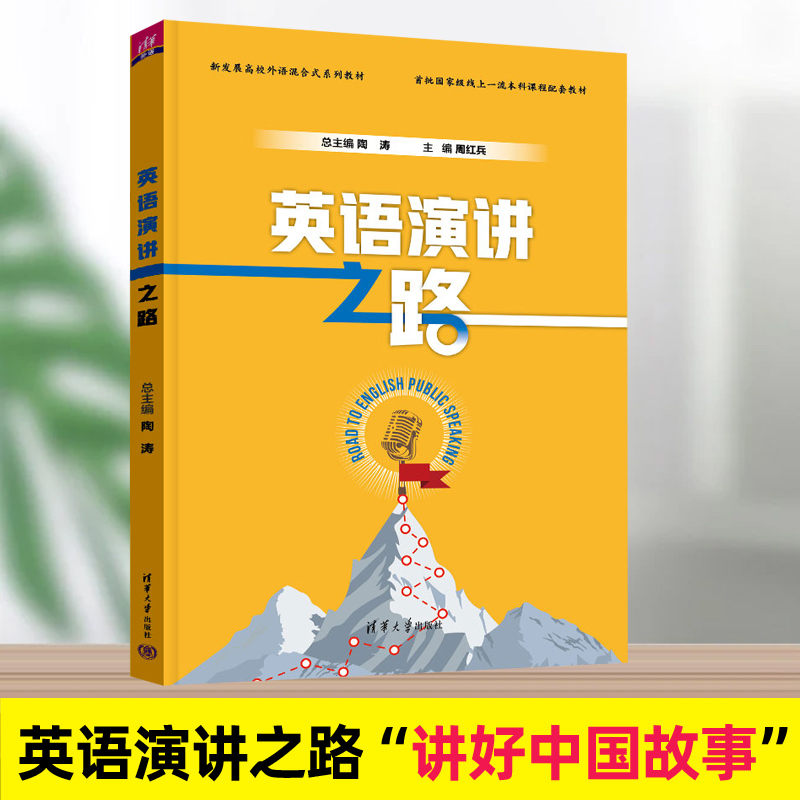 英语演讲之路演讲高等学校教材