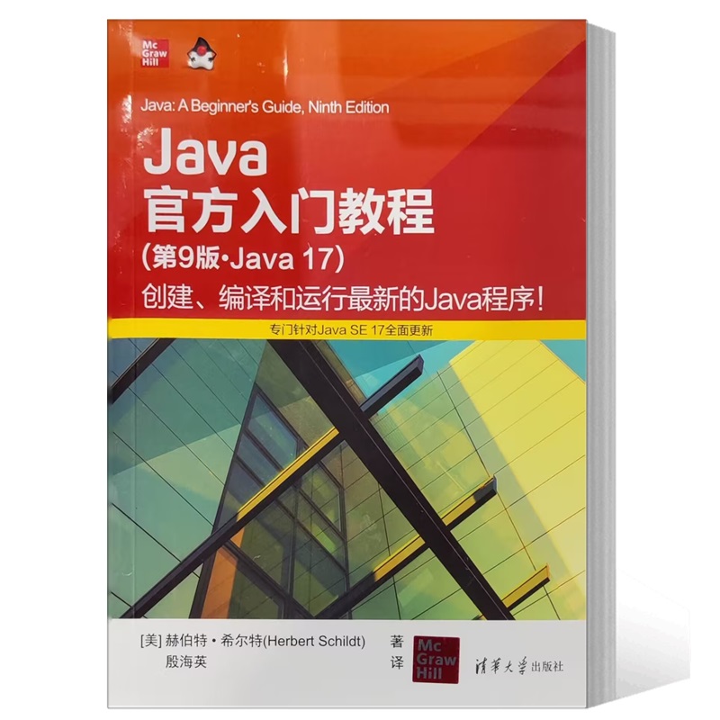 Java官方入门教程9版·Java17