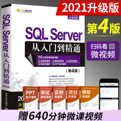 SQL Server从入门到精通 第4版 SQLServer基础教程 高性能mysql8优化数据库技术开发原理及应用书籍sql进阶教程大数据系统