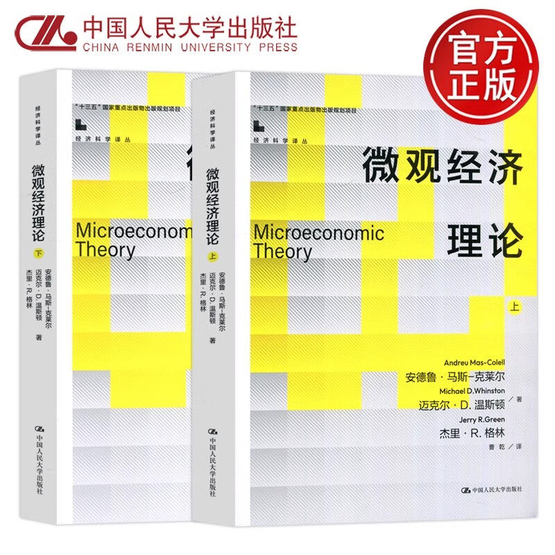 正版新书 微观经济理论 上下册 马斯克莱尔教材中文版中国人民大学出版社 Microeconomic Theory/Mas-Colell MWG微观经济学教材书