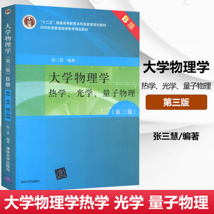 大学物理学B版 大学物理学 第3三版热学、光学、量子物理 张三慧 清华大学出版社 大学物理学教材 十二五国家规划教材大学物理教程