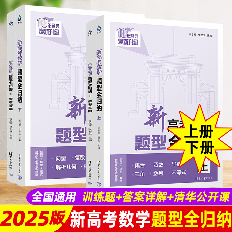 2025新高考数学题型全归纳基础版提高版上下册洞穿高考文理科数学通用高二高三总复习资料辅导书高考数学题型专练习册清华大学出版
