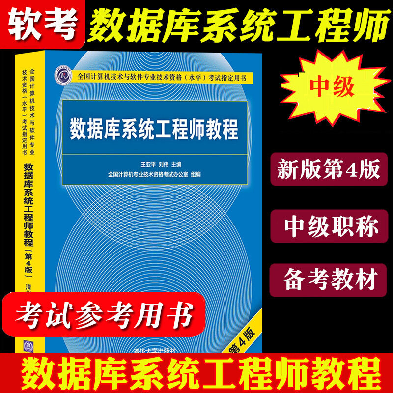 数据库系统工程师教程第4版