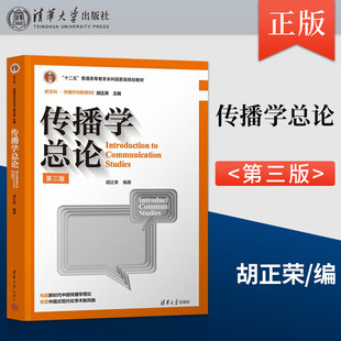 【官方正版新书】传播学总论 第三版第3版 胡正荣 清华大学出版社 新闻传播学、传播学基础课教材 普通高等教育本科规划教材
