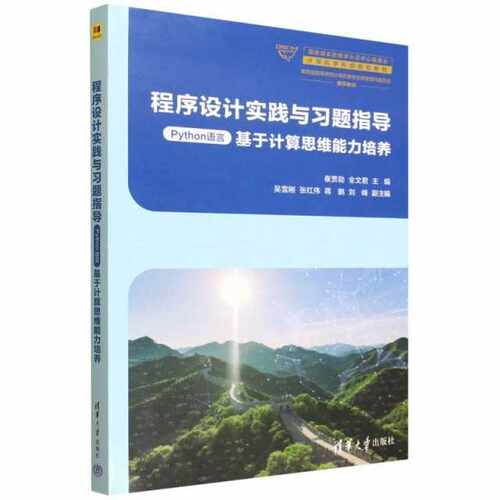 程序设计实践与习题指导（Python语言）（基于计算思维能力培养）
