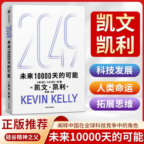 2049凯文凯利的书:未来10000天的可能  凯文凯利书籍 失控必然作者5000天后的世界 AI科技人工智能 新经济新规则宝贵的人生建议