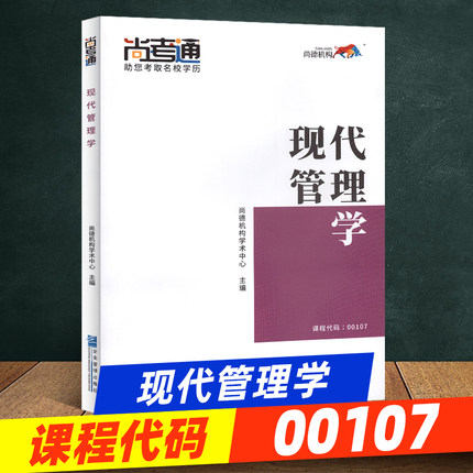 尚德教育成人自考教材【现代管理学00107】行政管理专本共用教材教辅书 学历提升2019年全新正版成人高考成考专本科教材行政管理学