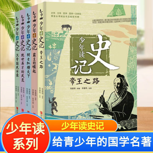 少年读史记套装全5册非注音版