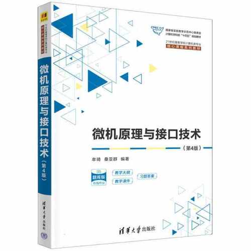 微机原理与接口技术（第4版）（21世纪高等学校计算机类专业核心课程系列教材）