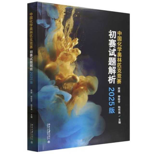 中国化学奥林匹克竞赛初赛试题解析（2025版）郑捷，柳晗宇