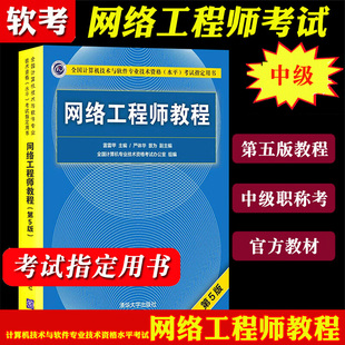 第五版 软考网络工程师中级教程 软考中级网络工程师教材清华大学出版 社 第5版 全国计算机技术与****专业考试用书 网络工程师教程