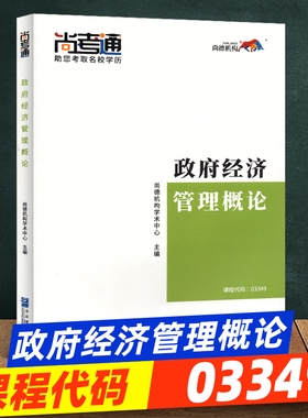 尚德教育成人自考教材【政府经济管理概论03349】行政管理专科教材教辅学历提升 2019年全新正版全套成人高考成考高升专行政管理学