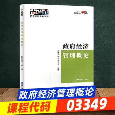 尚德教育成人自考教材【政府经济管理概论03349】行政管理专科教材教辅学历提升 2019年全新正版全套成人高考成考高升专行政管理学