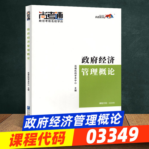 尚德教育成人自考教材【政府经济管理概论03349】行政管理专科教材教辅学历提升 2019年全新正版全套成人高考成考高升专行政管理学