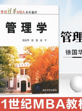 管理学 徐国华 张德 赵平 管理学徐国华张德赵平 大学教材 清华MBA系列教材 财务管理 质量管理 清华大学出版社21世纪MBA教材