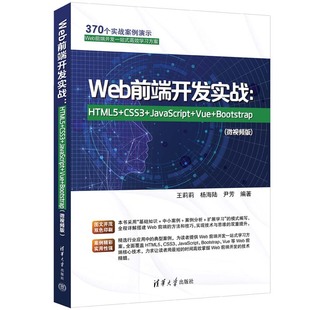 Web前端开发实战：HTML5 Bootstrap 清华大学出版 社 官方正版 新书 JavaScript 杨海陆 微视频版 CSS3 王莉莉 尹芳 Vue