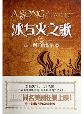 冰与火之歌6：列王的纷争（下） [The Song of Ice and Fire (Book 2) A Clash of Kings]重庆出版社