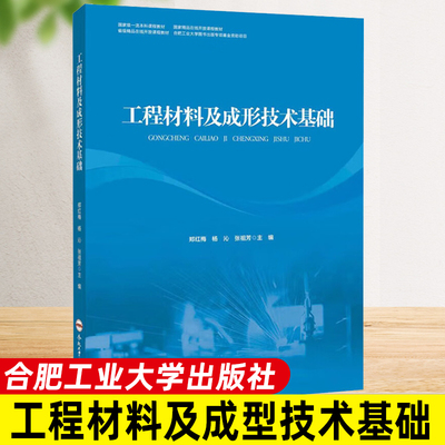 工程材料及成形技术基础