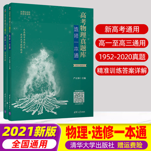 2021版高考物理真题库选修一本通高考物理真题分类训练高考物理专题强化真题全刷清华大学出版社高考总复习资料高三高中物理*刷题