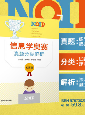 官方正版书籍 信息学奥赛真题分类解析 初赛篇 清华大学出版社 丁向民 NOIP 全国青少年信息学奥林匹克竞赛 c++语言程序设计 真题