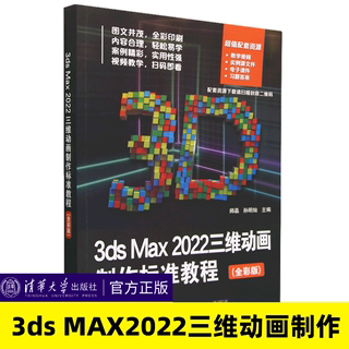 正版书籍 3ds Max 2022三维动画制作标准教程 全彩版 师晶 孙明灿 3dmax教程书 三维动画设计建模制作教材书籍 清华大学出版社