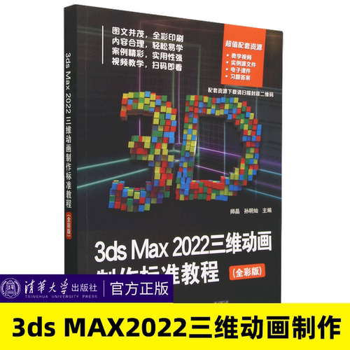 3dsMax2022三维动画制作标准教程