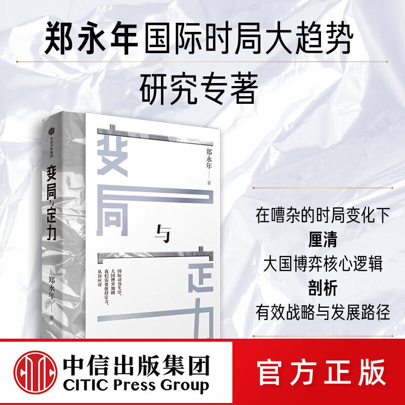 【全新正版】变局与定力 郑永年对国际时局大趋势研究的力作 政治经济学 中国发展机遇挑战 国际局势 人工智能 中信正版书籍